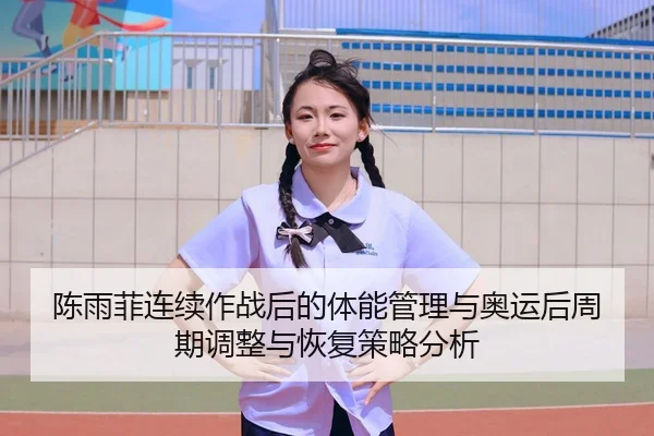 chen-yu-fei-lian-xu-zuo-zhan-hou-de-ti-neng-guan-li-yu-ao-yun-hou-zhou-qi-tiao-zheng-yu-hui-fu-ce-lve-fen-xi-2-325.jpg