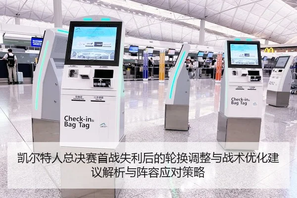 凯尔特人总决赛首战失利后的轮换调整与战术优化建议解析与阵容应对策略
