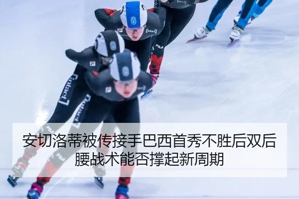 an-qie-luo-di-bei-chuan-jie-shou-ba-xi-shou-xiu-bu-sheng-hou-shuang-hou-yao-zhan-shu-neng-fou-cheng-qi-xin-zhou-qi-2-292.jpg