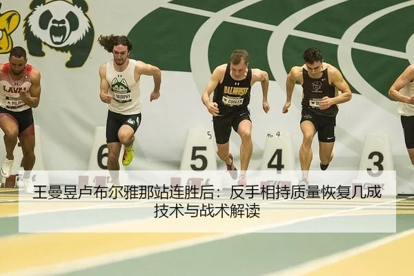 王曼昱卢布尔雅那站连胜后：反手相持质量恢复几成技术与战术解读