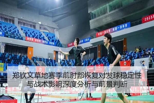 zheng-qin-wen-cao-di-sai-ji-qian-zhou-bu-hui-fu-dui-fa-qiu-wen-ding-xing-yu-zhan-shu-ying-xiang-shen-du-fen-xi-yu-qian-2-641.jpg