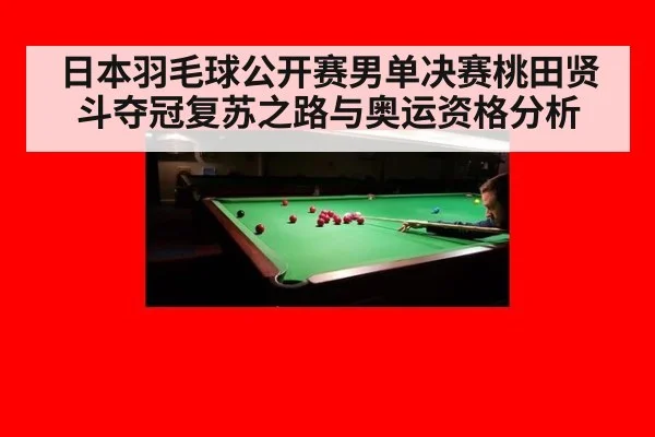 日本羽毛球公开赛男单决赛桃田贤斗夺冠复苏之路与奥运资格分析