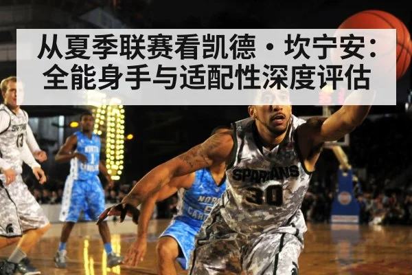 从夏季联赛看凯德·坎宁安：全能身手与适配性深度评估